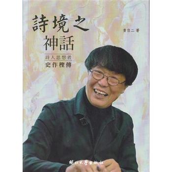 詩境之神話:詩人思想者史作檉傳