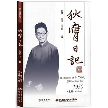 狄膺日記(1950)上冊