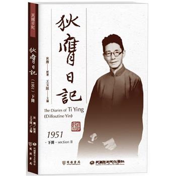 狄膺日記(1951)下冊