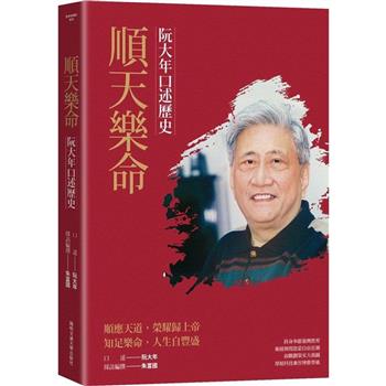 【電子書】順天樂命：阮大年口述歷史