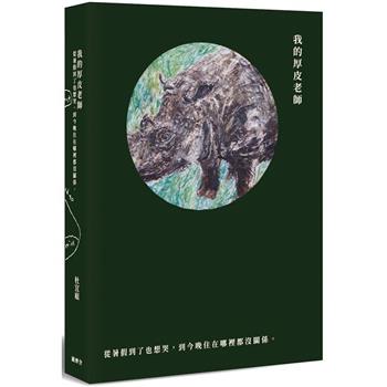 我的厚皮老師：從暑假到了也想哭，到今晚住在哪裡都沒關係