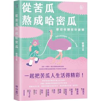 【電子書】從苦瓜熬成哈密瓜：歡迎收聽紫砂歐娜