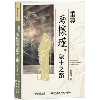 【電子書】重尋南懷瑾的隱士之路
