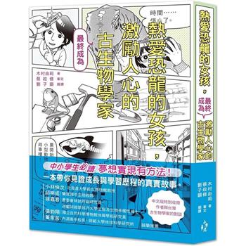 【電子書】熱愛恐龍的女孩，最終成為激勵人心的古生物學家！