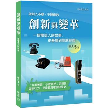 創新與變革：一個電信人的故事