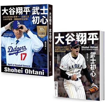 大谷翔平：武士初心──2023年WBC世界一、全壘打王&MVP球季、轉戰道奇全紀錄【投打雙封面設計+「大谷傳奇」書衣海報特典版】