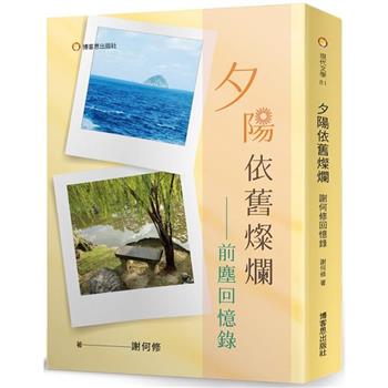 夕陽依舊燦爛：前塵回憶錄