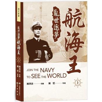 亂世逐夢航海王(上)