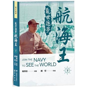亂世逐夢航海王(下)
