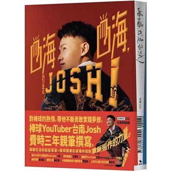 【電子書】嗨嗨，我是Josh！
