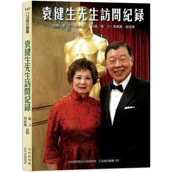 袁健生先生訪問紀錄