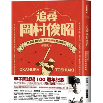 追尋岡村俊昭：熱血記者的台日百年棒球超級任務