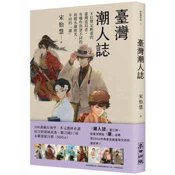 【電子書】臺灣潮人誌