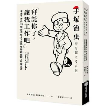 【電子書】「拜託你了，讓我工作吧。」：漫畫之神的25個創作信念，用熱情跨越障礙、改變生命
