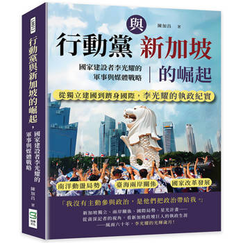 行動黨與新加坡的崛起，國家建設者李光耀的軍事與媒體戰略：南洋動盪局勢×臺海兩岸關係×國家改革發展……