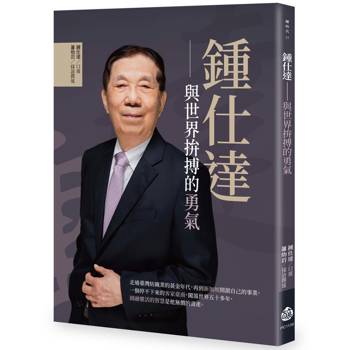 鍾仕達：與世界拚搏的勇氣