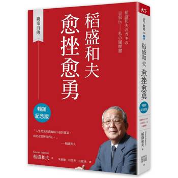 【電子書】稻盛和夫 愈挫愈勇（暢銷紀念版）