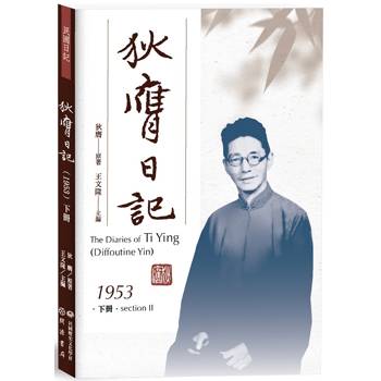 狄膺日記(1953)下冊