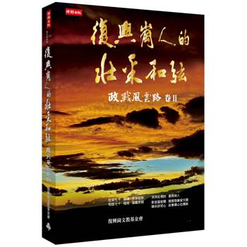 復興崗人的壯采和弦：政戰風雲路 卷Ⅱ