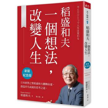 【電子書】稻盛和夫  一個想法，改變人生（新裝紀念版）