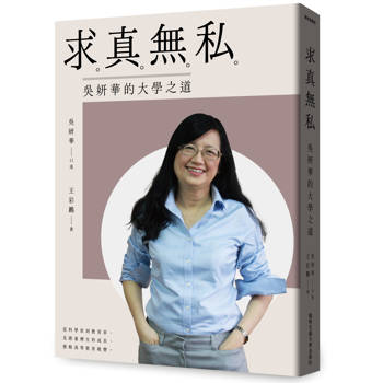 【電子書】求真無私：吳妍華的大學之道