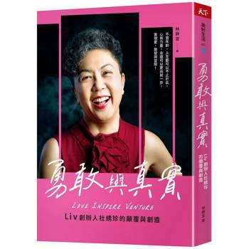 勇敢與真實：Liv創辦人杜綉珍的顛覆與創造