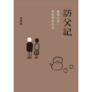 訪父記：他的白髮與我們的時代