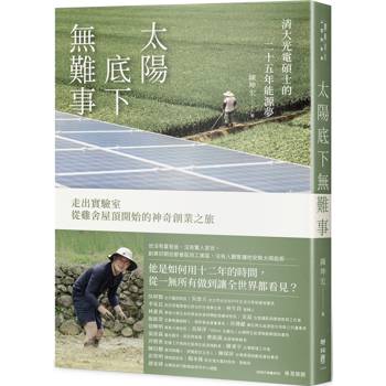 【電子書】太陽底下無難事：清大光電碩士的二十五年能源夢，走出實驗室，從雞舍屋頂開始的神奇創業之旅