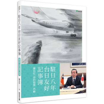 【電子書】駐日八年台日友好記事簿：謝長廷「善的循環」再續