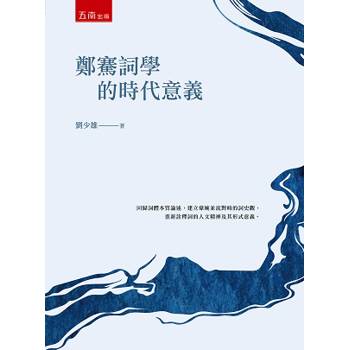 鄭騫詞學的時代意義(第1版)