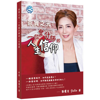 崇實之光：一位會計師的人生信仰