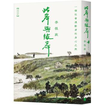 【電子書】此岸與彼岸：一個社會運動者的身心之旅