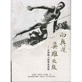 向奧運英雄致敬—一亞洲鐵人楊傳廣傳略