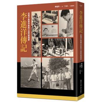 李進洋傳記：從電子產業中堅到公益的實踐家