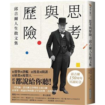 【電子書】思考與歷險：邱吉爾人生散文集