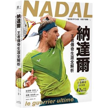 【電子書】納達爾：王者傳奇生涯全解析