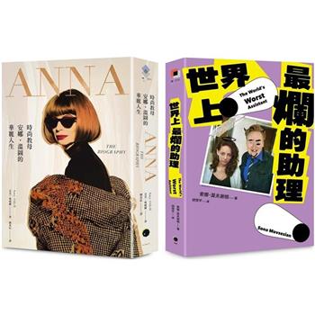 穿著Prada的惡魔與最爛助理(2冊套書)ANNA＋世界上最爛的助理