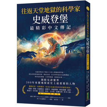 往返天堂地獄的科學家史威登堡最精彩中文傳記：親眼見證靈界，300年來靈魂探索史上最重要的人物