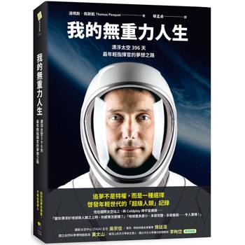 【電子書】我的無重力人生：漂浮太空的396天，最年輕指揮官的夢想之路