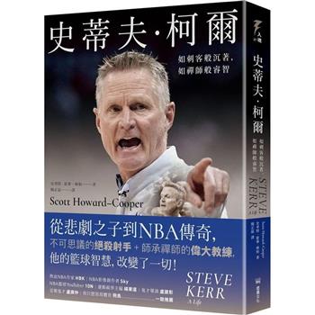 【電子書】史蒂夫．柯爾