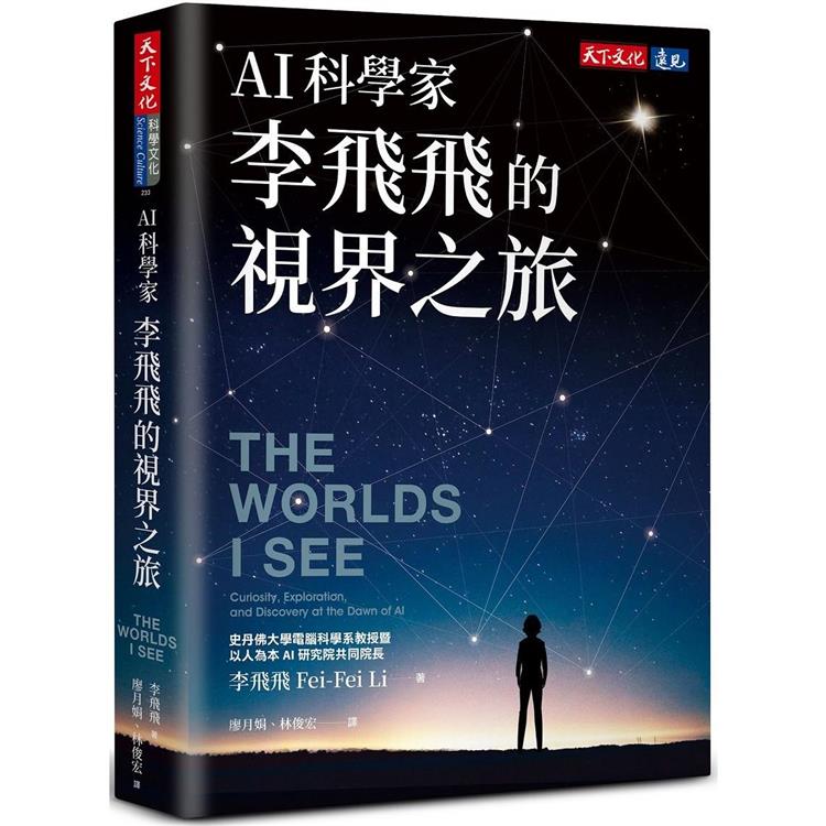 AI科學家李飛飛的視界之旅
