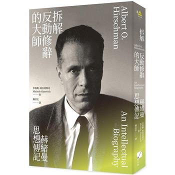 拆解反動修辭的大師：赫緒曼思想傳記