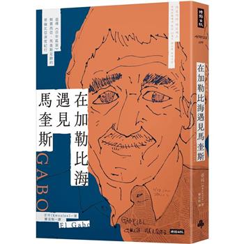 【電子書】在加勒比海遇見馬奎斯：追尋《百年孤寂》與賈西亞．馬奎斯足跡的哥倫比亞深度紀行