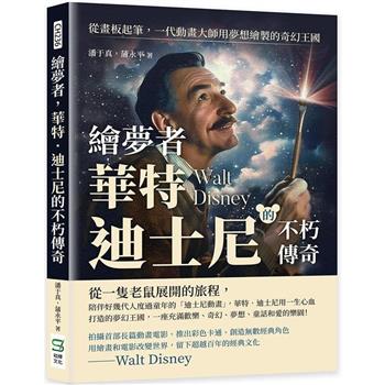 繪夢者，華特．迪士尼的不朽傳奇：從畫板起筆，一代動畫大師用夢想繪製的奇幻王國