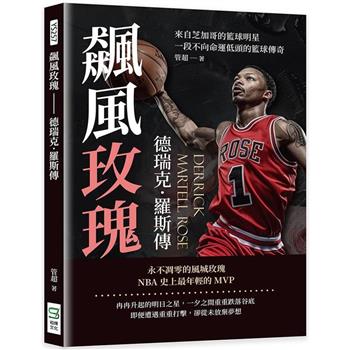 飆風玫瑰──德瑞克．羅斯傳：來自芝加哥的籃球明星，一段不向命運低頭的籃球傳奇
