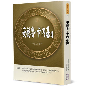 安德魯．卡內基傳