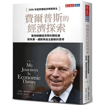 費爾普斯的經濟探索：實用總體經濟學的開拓者，對失業、通膨與自主創新的思考