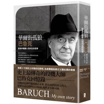 華爾街孤狼巴魯克：股海中戰勝人性的生存哲學【伯納德.巴魯克回憶錄】