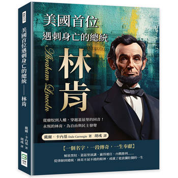 美國首位遇刺身亡的總統─林肯：從廢奴到人權，穿越蓋茲堡的回音！永恆的林肯