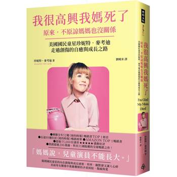 我很高興我媽死了：原來，不原諒媽媽也沒關係(美國國民童星珍妮特．麥考迪走過創傷的自癒與成長之路)